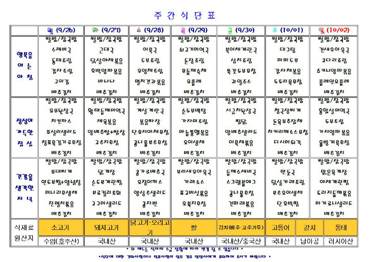 9.26-10.2 식단표.JPG